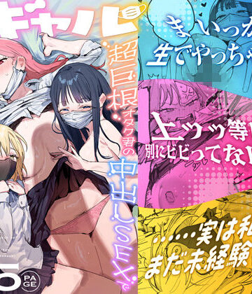 【同人raw】3ギャル〜超巨根オタク君の中出しSEXでメロメロにされちゃうギャル3人組の話〜｜d_748504