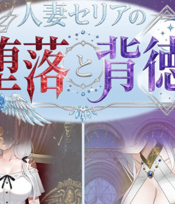 【同人raw】人妻セリアの堕落と背徳｜d_750700