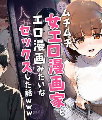 【同人raw】【実話】マチアプでコミケ帰りのムチムチ女エロ漫画家とマッチして、エロ漫画みたいなセックスした話www｜d_754245