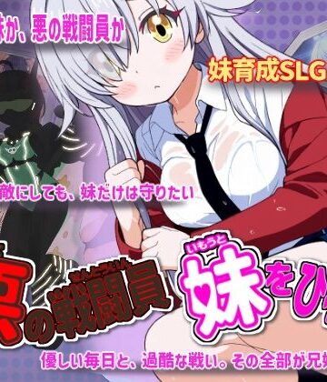 【同人raw】悪の戦闘員_妹をひろう｜d_760626