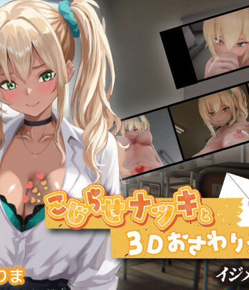 【同人raw】こじらせナツキと3Dおさわりえっち【イジメVoice】｜d_767706