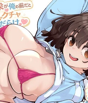 【同人raw】幼馴染が俺の前だとメチャクチャ隙だらけ｜d_769770