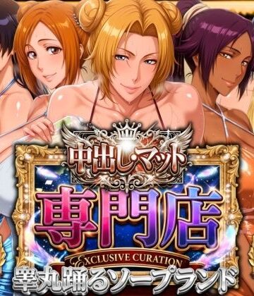 【同人raw】中出し・マット専門店【睾丸踊るソープランド】死神店｜d_772802