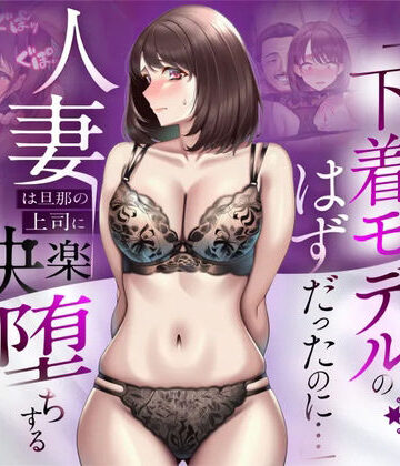 【同人raw】【NTR】「下着モデルのはずだったのに…」〜人妻は旦那の上司に快楽堕ちする〜｜d_773522