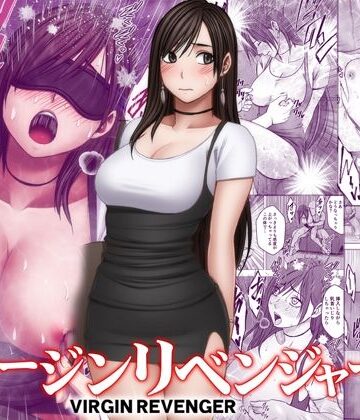 【同人raw】ヴァージンリベンジャー3｜d_773887