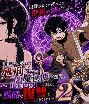 【同人raw】勇者パーティに処刑された闇魔法使いの俺は、EXスキル【時間牢獄】に目覚め、殺すより残酷な復讐をすることにした2｜d_777580