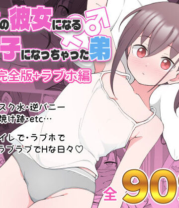 【同人raw】兄貴の彼女になる女の子になっちゃった弟 総集編完全版｜d_435158