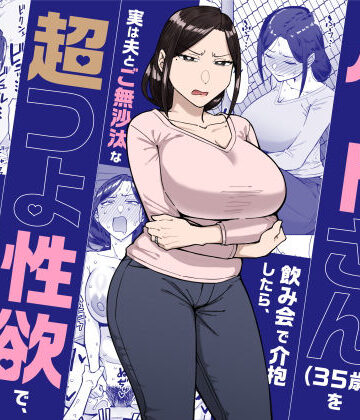 【同人raw】バイト先のいつも機嫌悪そうなツリ目の先輩主婦（35歳）を飲み会で介抱したら、実は夫とご無沙汰な超つよ性欲で、敏感な巨乳と巨尻をハメまくった話｜d_598911