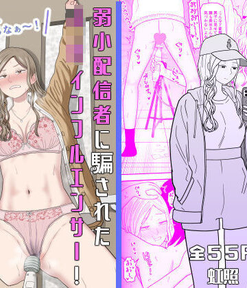 【同人raw】弱小配信者に騙されたJKインフルエンサー！エロ企画でお蔵入りに！？｜d_673748