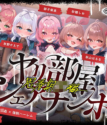 【同人raw】【無声喘ぎ×逆輪●×強●ハーレム】ヤリ部屋シェアチンポ2〜思春期J◯編〜【数珠繋ぎ】｜d_723035