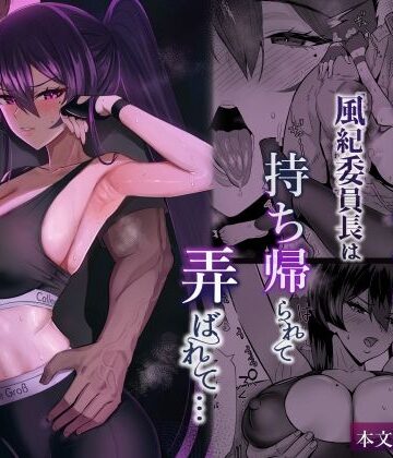 【同人raw】屈服2.5〜風紀委員長は持ち帰られて弄ばれて…〜｜d_723381