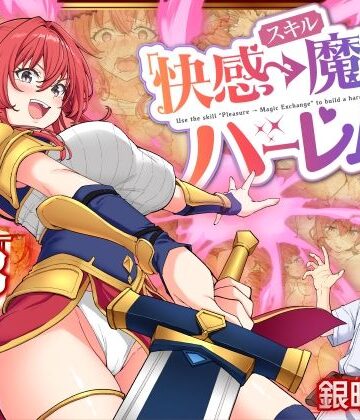 【同人raw】スキル「快感→魔力変換」でハーレムを1｜d_728764