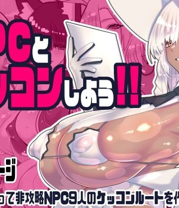 【同人raw】非攻略NPCとケッコンしよう！｜d_743166