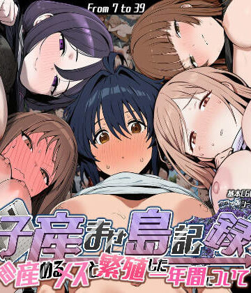 【同人raw】子産ませ島記録〜即産めるメスと繁殖した一年間について〜｜d_756723