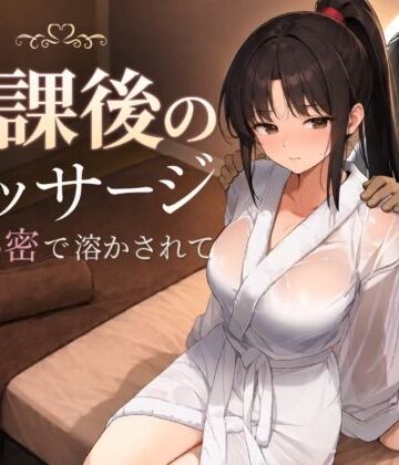 【同人raw】放課後のマッサージ〜彼に秘密で溶かされて〜｜d_785457