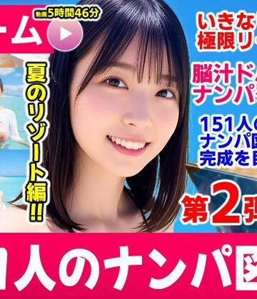【同人raw】ナンパマスター2〜151人のナンパ図鑑完成を目指せ！！〜夏のリゾート編【いきなり極限リーチ！！ 即興奮！！脳汁ドバドバナンパゲーム！！】｜d_787328