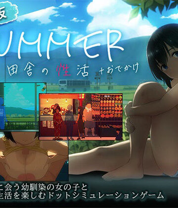 【同人raw】【スマホ対応】SUMMER-田舎の性活- ＋おでかけセット【完全版】｜d_791490