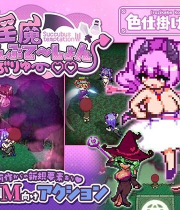 【同人raw】淫魔てんぷてーしょん・だぶりゅ〜◇◇｜d_791785
