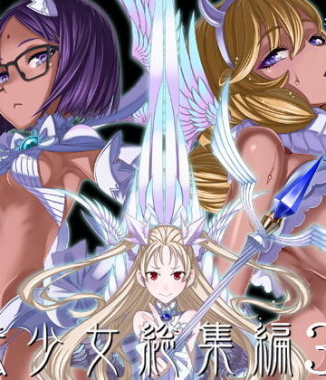 【同人raw】魔法少女総集編3｜d_190186