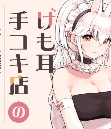 【同人raw】けも耳手コキ店の人気嬢｜d_358417