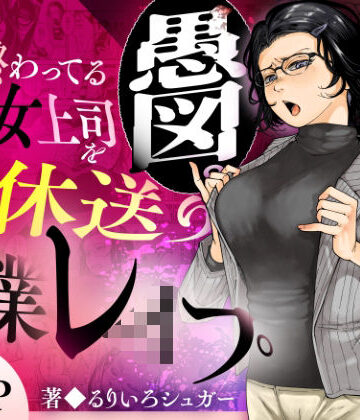 【同人raw】性格終わってる年下女上司を育休送り残業レ●プ｜d_583575