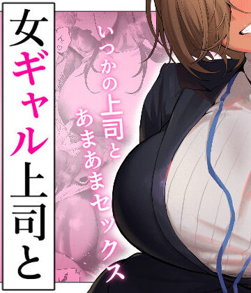 【同人raw】女ギャル上司と不倫する話5｜d_722230