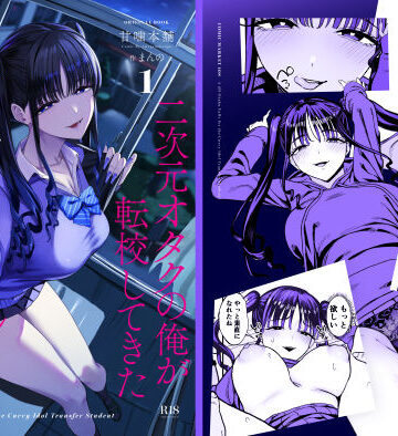 【同人raw】二次元オタクの俺が転校してきた巨乳アイドルに堕とされるまで｜d_727885