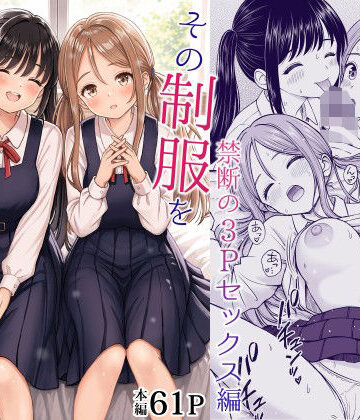 【同人raw】その制服をめちゃくちゃにしたい2〜教え子たちと禁断の3Pセックス編｜d_762894