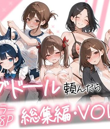 【同人raw】ラブドール頼んだら、総集編・VOL.2｜d_790618