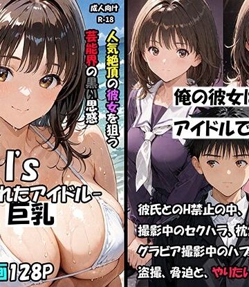 【同人raw】空想実験Isー狙われたアイドルー｜d_796955