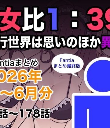 【同人raw】男女比1:39の平行世界は思いのほか異常（Fantiaまとめ2026年1月〜6月分）｜d_799078