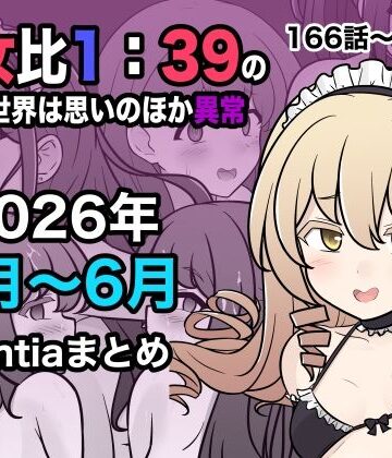 【同人raw】男女比1:39の平行世界は思いのほか異常（Fantia2026年4月〜6月まとめ）｜d_799086