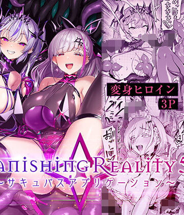 【同人raw】Vanishing Reality5 〜サキュバスアプリケーション〜｜d_802224