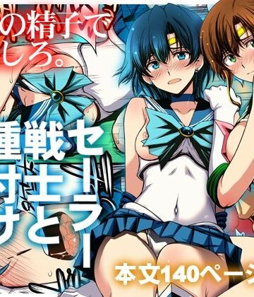 【同人raw】セーラー戦士と種付けおじさん｜d_803074