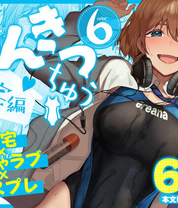 【同人raw】まんきつちゅう6自宅編｜d_804449