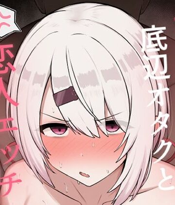 【同人raw】好感度0の底辺オタクと恋人エッチするわけないやろ｜d_806859