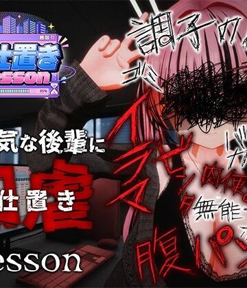 【同人raw】お仕置きLesson｜d_812699