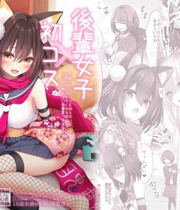 【同人raw】後輩女子×初コス 〜作品のこと1ミリも知らないおんなのこがしてくれる初々しいコスプレからしか摂れない栄養素ってあるよね〜｜d_812735