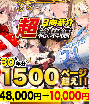 【同人raw】【超総集編】日向恭介1500ページ超え！！｜d_538848