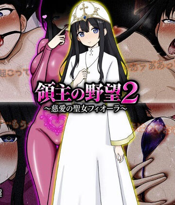 【同人raw】領主の野望2 〜慈愛の聖女フィオーラ〜｜d_772107