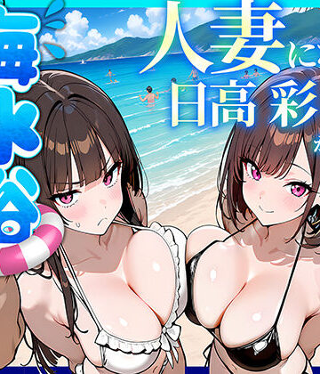 【同人raw】人妻になった日高 彩（38）が娘の咲と海水浴でチャラ男に食われる話｜d_774073