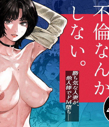 【同人raw】私は絶対不倫なんかしない。〜勝ち気な人妻が、他人棒でドM堕ち〜｜d_793627
