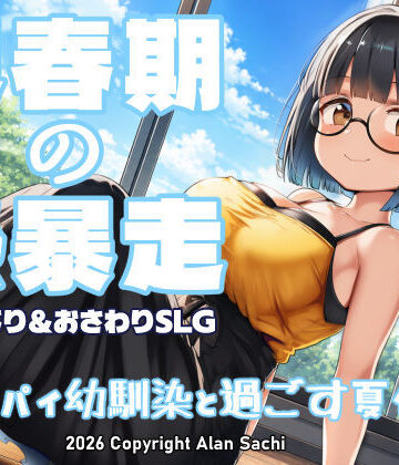 【同人raw】思春期の熱暴走〜デカパイ幼馴染と過ごす夏休み〜｜d_802041