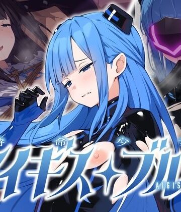 【同人raw】特命少女アイギス・ブルー｜d_811117
