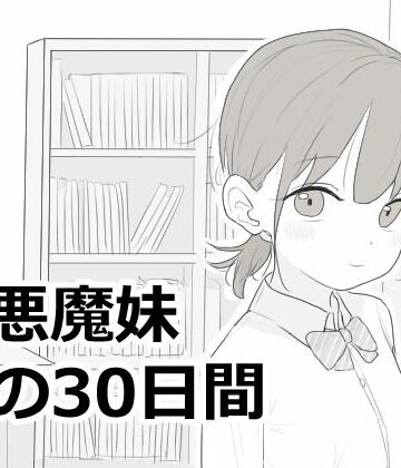 【同人raw】小悪魔妹との30日間｜d_814758