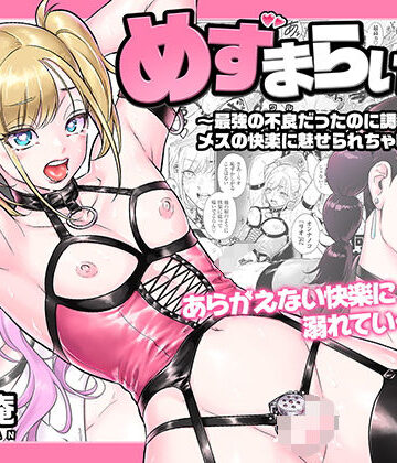 【同人raw】めずまらいず〜最強の不良だったのに調教されてメスの快楽に魅せられちゃいました〜｜d_816839