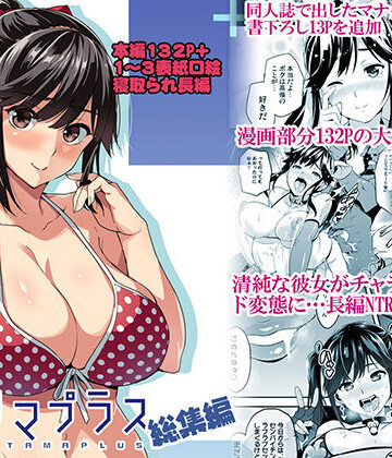 【同人raw】マナタマプラス総集編｜d_160993