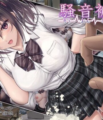 【同人raw】騒音被害｜d_254335