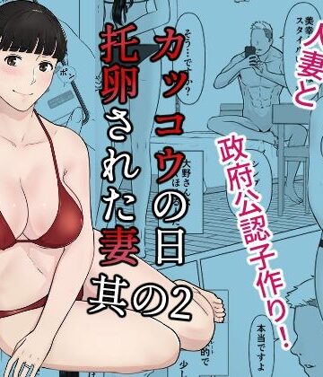 【同人raw】カッコウの日 托卵された妻 其の2｜d_266904