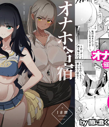 【同人raw】オナホ合宿催●ドスケベインタビュー・一発目と二発目｜d_578530